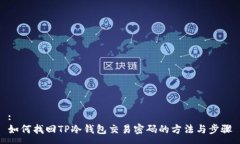:如何找回TP冷钱包交易密码的方法与步骤