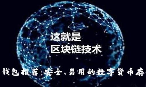 推荐
TRC20钱包推荐:安全、易用的数字货币存储方案