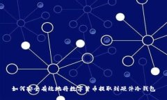 如何安全有效地将数字货币提取到硬件冷钱包