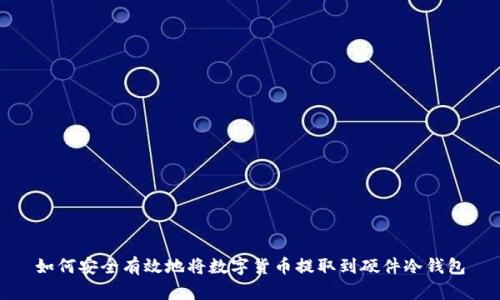 如何安全有效地将数字货币提取到硬件冷钱包