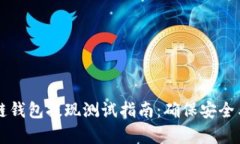区块链钱包提现测试指南:确保安全与效率