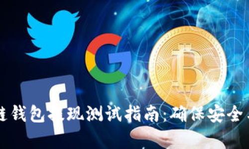 区块链钱包提现测试指南:确保安全与效率