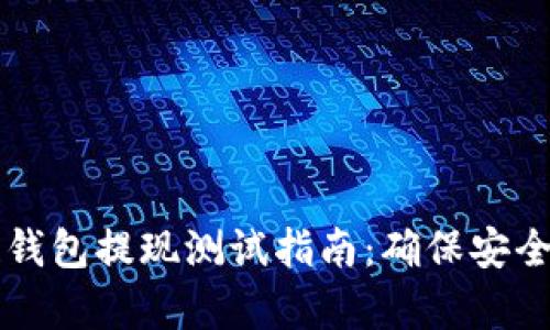 区块链钱包提现测试指南:确保安全与效率