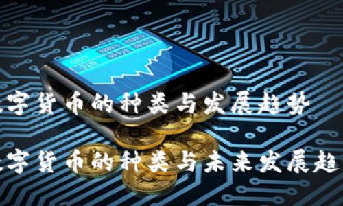 数字货币的种类与发展趋势

数字货币的种类与未来发展趋势