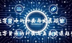 数字货币的种类与发展趋势数字货币的种类与未