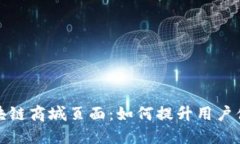 构建高效的区块链商城页面:如何提升用户体验