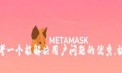 思考一个能解决用户问题的优秀,放进