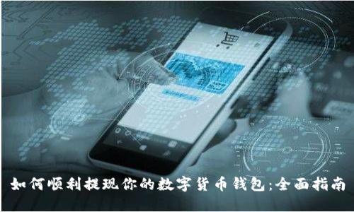 如何顺利提现你的数字货币钱包:全面指南