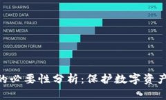 使用冷钱包的必要性分析:保护数字资产安全的