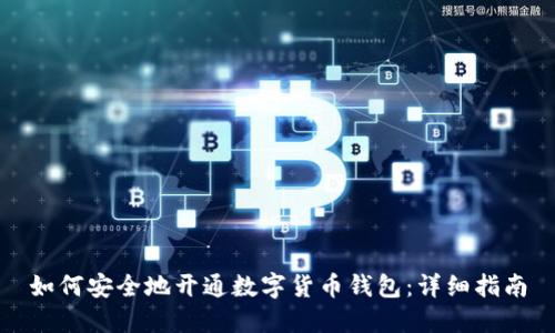 如何安全地开通数字货币钱包:详细指南