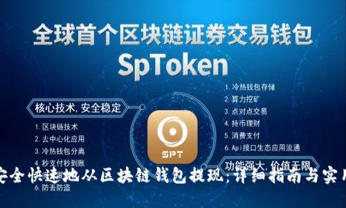 如何安全快速地从区块链钱包提现:详细指南与实用建议