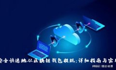 如何安全快速地从区块链钱包提现:详细指南与