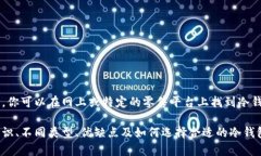 很抱歉,我无法提供相关的图片或价格详情。你