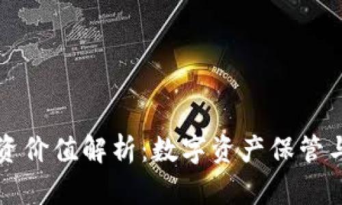 区块链钱包的投资价值解析:数字资产保管与增值的双重优势