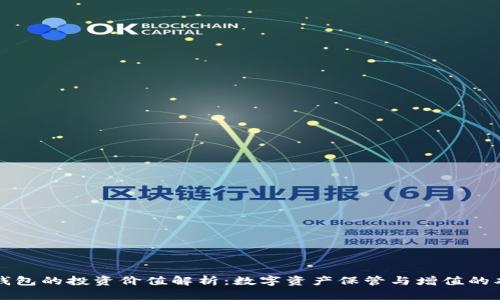 区块链钱包的投资价值解析:数字资产保管与增值的双重优势