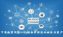 下载数字钱包APP:轻松管理您的财务与资产