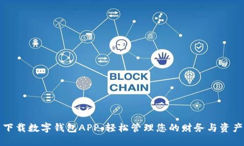 下载数字钱包APP:轻松管理您的财务与资产