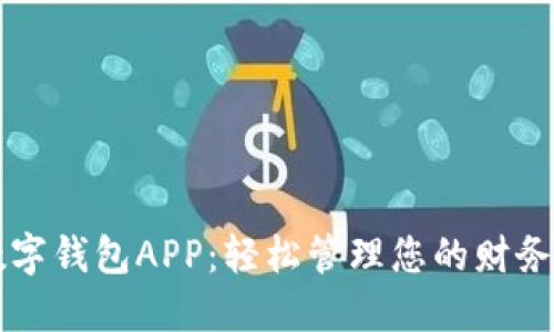 下载数字钱包APP:轻松管理您的财务与资产