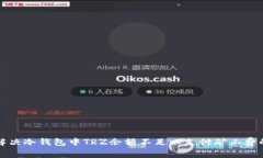 如何解决冷钱包中TRZ余额不足以支付矿工费的问