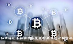如何通过手机设置和使用智能钱包开锁密码