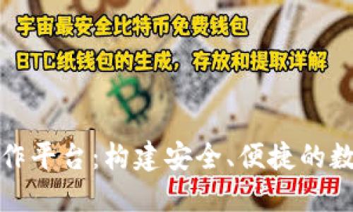数字资产钱包合作平台:构建安全、便捷的数字资产管理生态