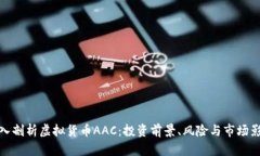 深入剖析虚拟货币AAC:投资前景、风险与市场影