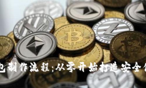 区块链数字钱包制作流程:从零开始打造安全便捷的钱包应用