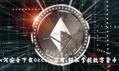 : 如何安全下载OKCoin应用,轻松掌握数字货币交易