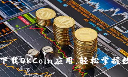 : 如何安全下载OKCoin应用,轻松掌握数字货币交易