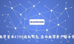 : 数字货币ETMB超级钱包:您的数字资产安全管家