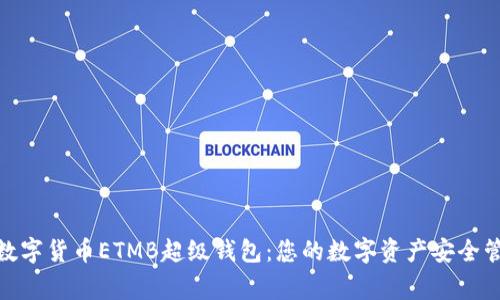 : 数字货币ETMB超级钱包:您的数字资产安全管家