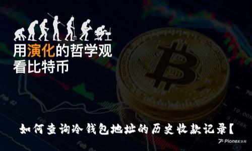 如何查询冷钱包地址的历史收款记录？