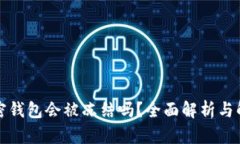 你的加密钱包会被冻结吗?全面解析与解决方案