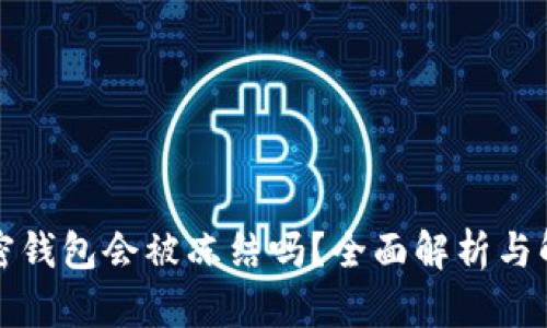 你的加密钱包会被冻结吗?全面解析与解决方案