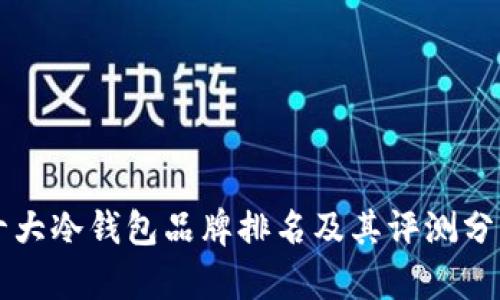 十大冷钱包品牌排名及其评测分析
