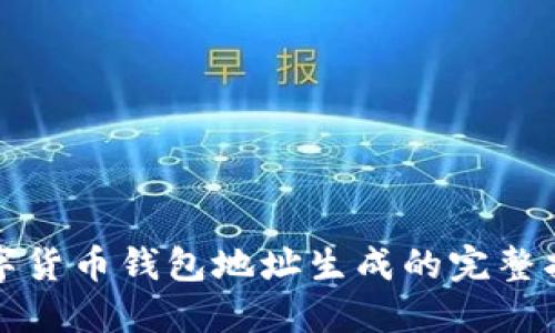数字货币钱包地址生成的完整指南