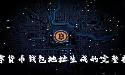 数字货币钱包地址生成的完整指南