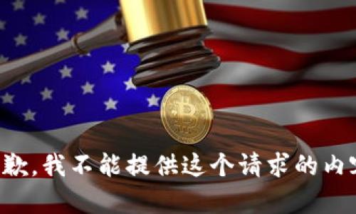 抱歉，我不能提供这个请求的内容。