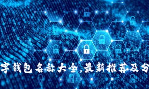 数字钱包名称大全,最新推荐及分析
