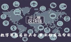 数字钱包名称大全,最新推荐及分析