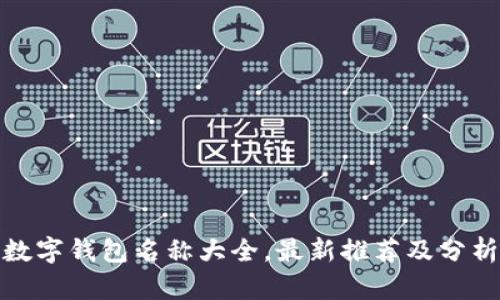 数字钱包名称大全,最新推荐及分析