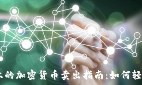Gopay上的加密货币卖出指南:如何轻松交易?