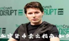 Gopay上的加密货币卖出指南:如何轻松交易?