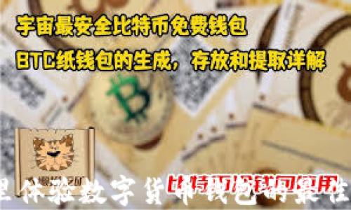 在哪里体验数字货币钱包的最佳选项?