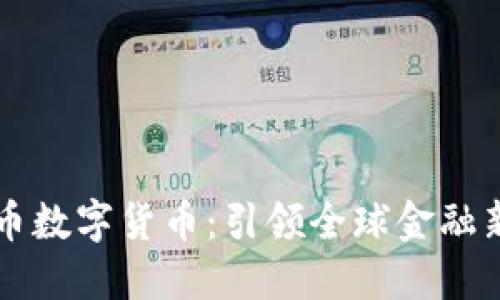 五行币数字货币:引领全球金融新纪元