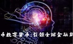 五行币数字货币:引领全球金融新纪元