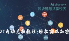 TRx与USDT自动兑换教程:轻松实现加密货币交易