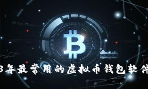 2023年最常用的虚拟币钱包软件推荐
