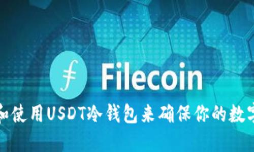 如何选择和使用USDT冷钱包来确保你的数字资产安全