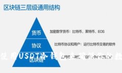 如何选择和使用USDT冷钱包来确保你的数字资产安